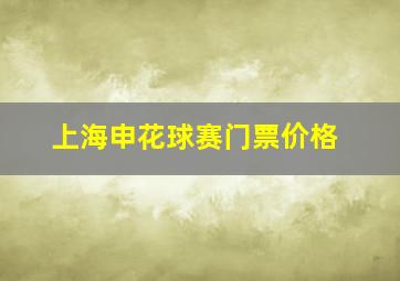 上海申花球赛门票价格