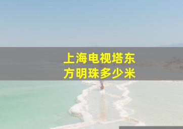 上海电视塔东方明珠多少米