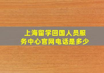 上海留学回国人员服务中心官网电话是多少