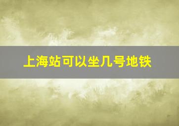 上海站可以坐几号地铁