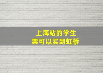 上海站的学生票可以买到虹桥