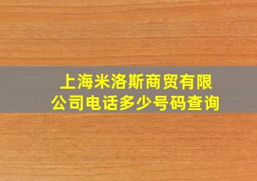 上海米洛斯商贸有限公司电话多少号码查询