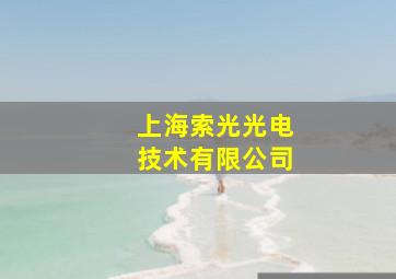 上海索光光电技术有限公司