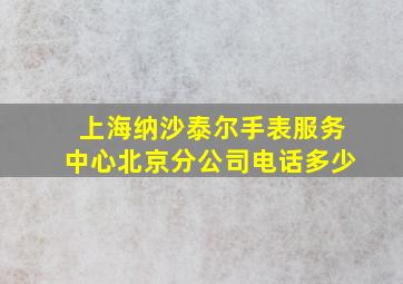 上海纳沙泰尔手表服务中心北京分公司电话多少