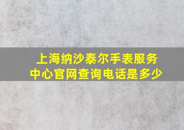 上海纳沙泰尔手表服务中心官网查询电话是多少