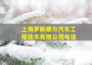 上海罗斯德尔汽车工程技术有限公司电话