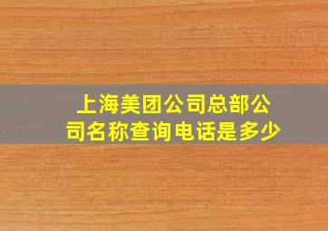 上海美团公司总部公司名称查询电话是多少