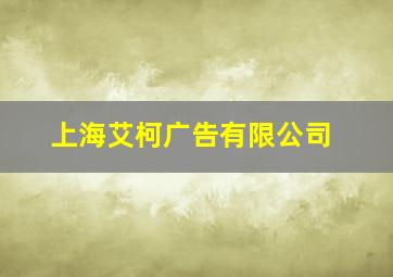 上海艾柯广告有限公司