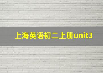 上海英语初二上册unit3