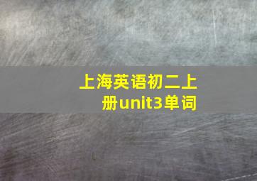 上海英语初二上册unit3单词