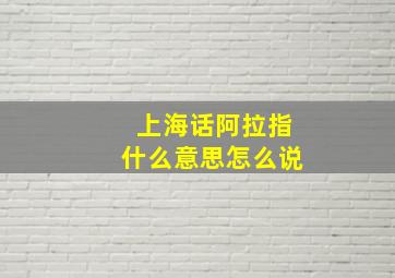 上海话阿拉指什么意思怎么说