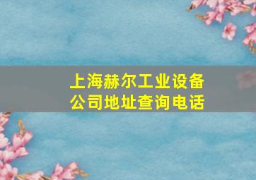 上海赫尔工业设备公司地址查询电话