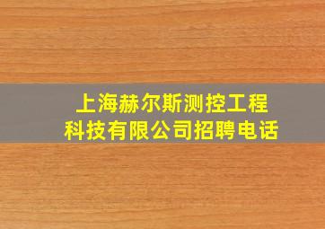 上海赫尔斯测控工程科技有限公司招聘电话