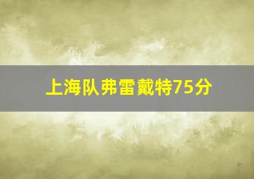 上海队弗雷戴特75分