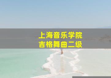 上海音乐学院吉格舞曲二级