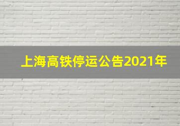 上海高铁停运公告2021年