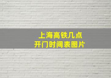 上海高铁几点开门时间表图片