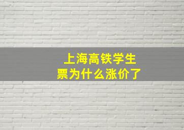 上海高铁学生票为什么涨价了