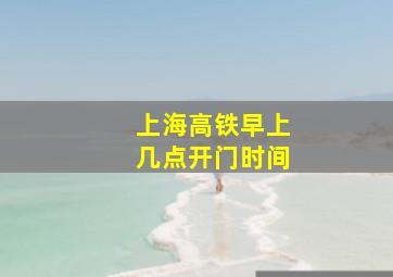 上海高铁早上几点开门时间