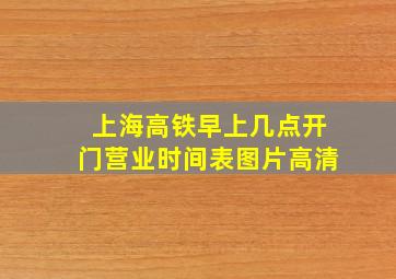 上海高铁早上几点开门营业时间表图片高清