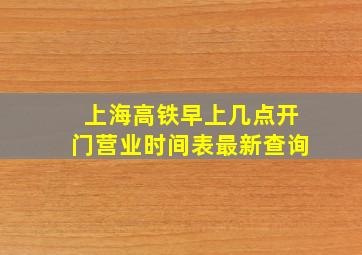 上海高铁早上几点开门营业时间表最新查询