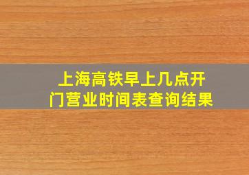 上海高铁早上几点开门营业时间表查询结果