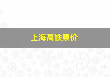 上海高铁票价