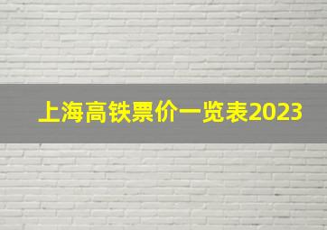 上海高铁票价一览表2023