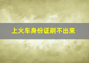 上火车身份证刷不出来