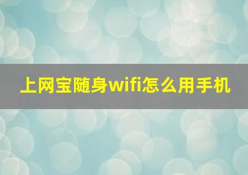 上网宝随身wifi怎么用手机