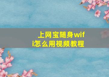 上网宝随身wifi怎么用视频教程