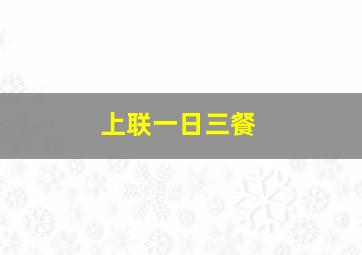 上联一日三餐