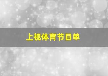 上视体育节目单