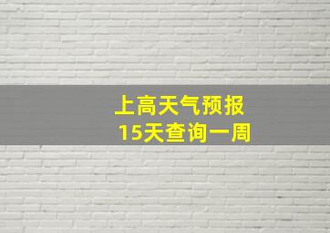 上高天气预报15天查询一周