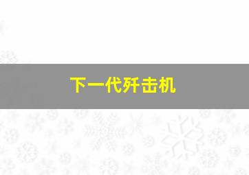 下一代歼击机