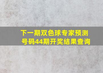 下一期双色球专家预测号码44期开奖结果查询