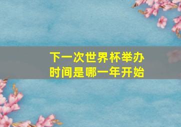 下一次世界杯举办时间是哪一年开始