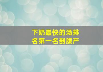 下奶最快的汤排名第一名剖腹产