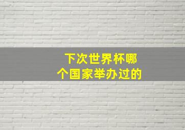 下次世界杯哪个国家举办过的