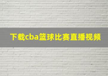 下载cba篮球比赛直播视频