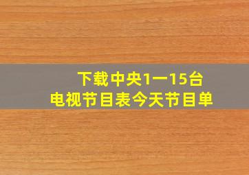 下载中央1一15台电视节目表今天节目单