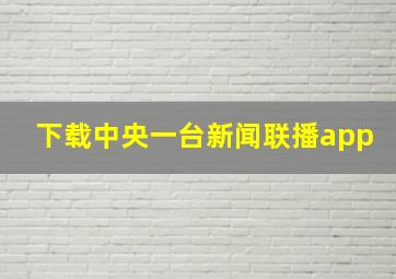 下载中央一台新闻联播app