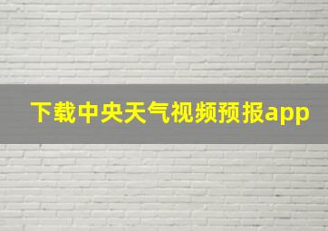 下载中央天气视频预报app