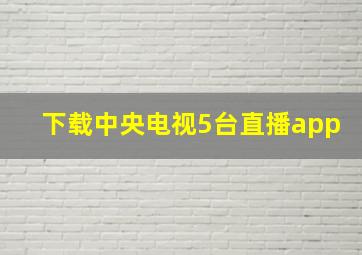 下载中央电视5台直播app