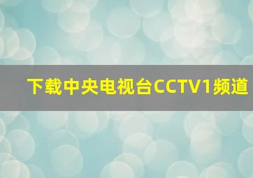 下载中央电视台CCTV1频道