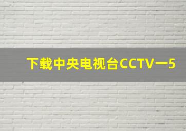 下载中央电视台CCTV一5