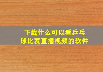 下载什么可以看乒乓球比赛直播视频的软件