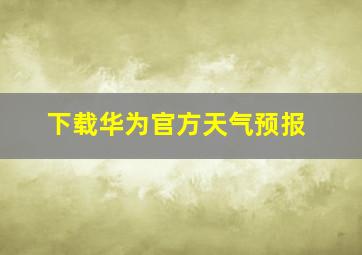 下载华为官方天气预报