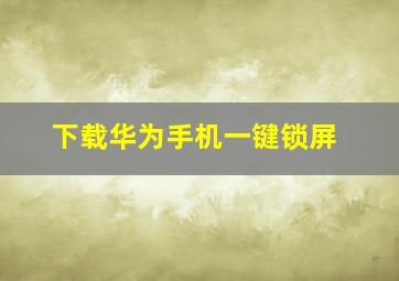 下载华为手机一键锁屏