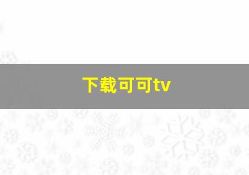 下载可可tv